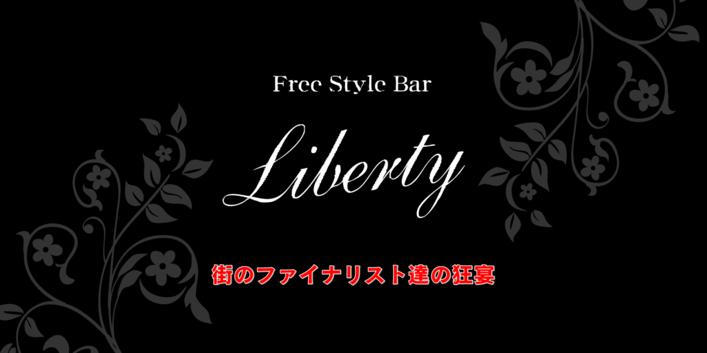 Free Style Bar Liberty（沼津店・熱海店）